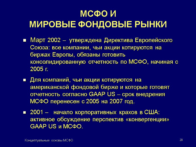 Концептуальные основы МСФО 20 Март 2002 –  утверждена Директива Европейского Союза: все компании,